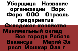 Уборщица › Название организации ­ Ворк Форс, ООО › Отрасль предприятия ­ Складское хозяйство › Минимальный оклад ­ 24 000 - Все города Работа » Вакансии   . Марий Эл респ.,Йошкар-Ола г.